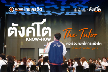 ตังค์โต ติวเข้มการเงิน ปลุกพลังนักศึกษาชั้นปีที่ 2-4 ม.กรุงเทพฯ